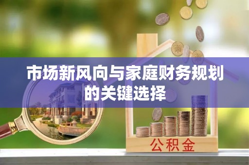 太湖市场新风向与家庭财务规划的关键选择