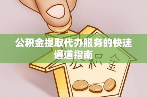 太湖公积金提取代办服务的快速通道指南
