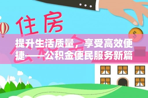 太湖提升生活质量，享受高效便捷——公积金便民服务新篇章