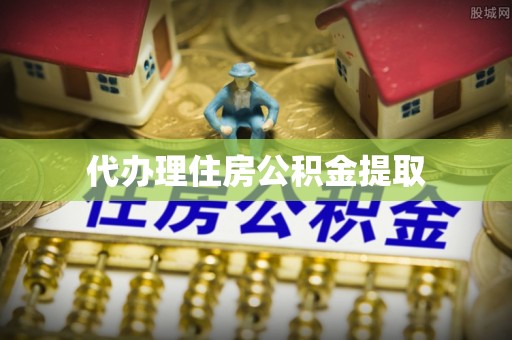 太湖代办理住房公积金提取