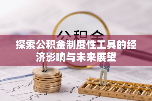 太湖探索公积金制度性工具的经济影响与未来展望