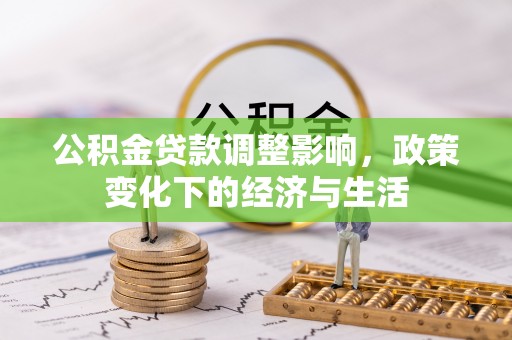 太湖公积金贷款调整影响，政策变化下的经济与生活