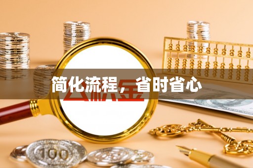 太湖简化流程，省时省心