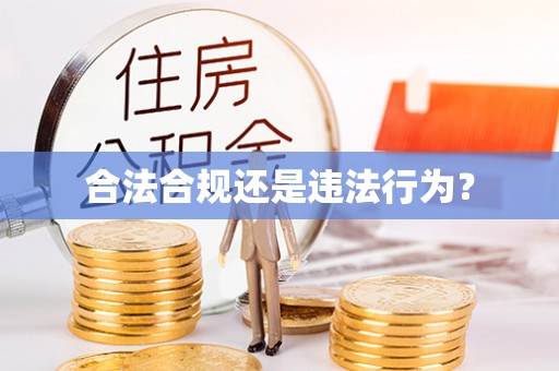 太湖合法合规还是违法行为？