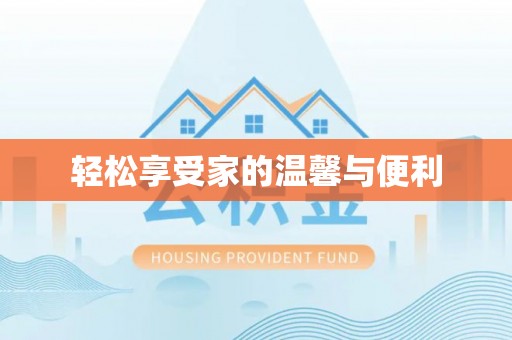 太湖轻松享受家的温馨与便利