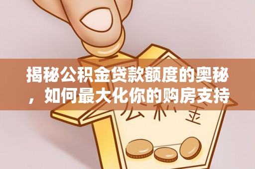 太湖揭秘公积金贷款额度的奥秘，如何最大化你的购房支持？