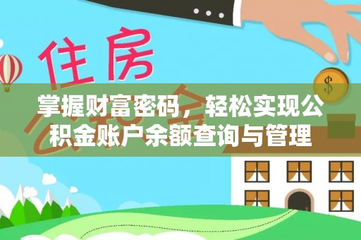 太湖掌握财富密码，轻松实现公积金账户余额查询与管理