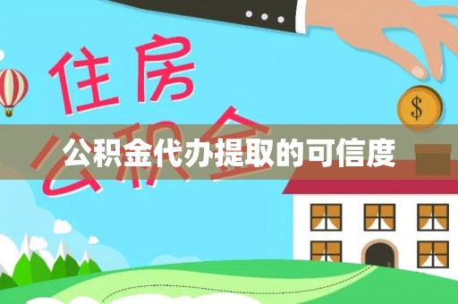 太湖公积金代办提取的可信度