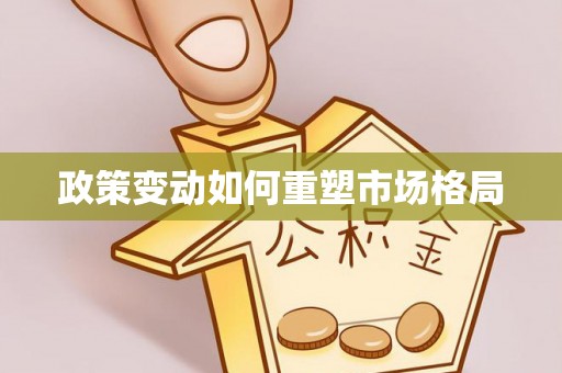 太湖政策变动如何重塑市场格局