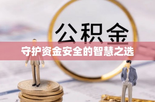 太湖守护资金安全的智慧之选