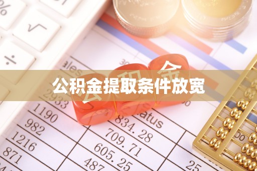 太湖公积金提取条件放宽