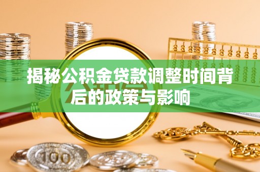 太湖揭秘公积金贷款调整时间背后的政策与影响