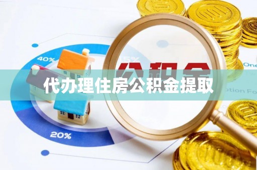 太湖代办理住房公积金提取