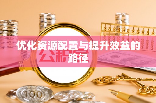 太湖优化资源配置与提升效益的路径