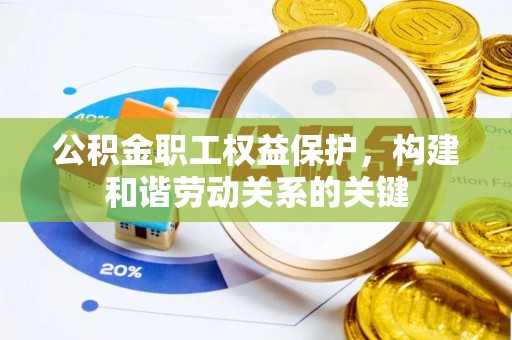 太湖公积金职工权益保护，构建和谐劳动关系的关键