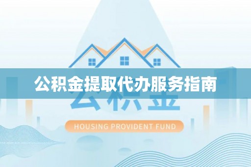太湖公积金提取代办服务指南