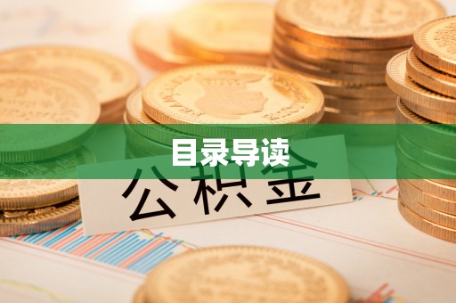 太湖目录导读