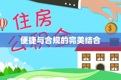 太湖便捷与合规的完美结合