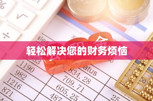 太湖轻松解决您的财务烦恼