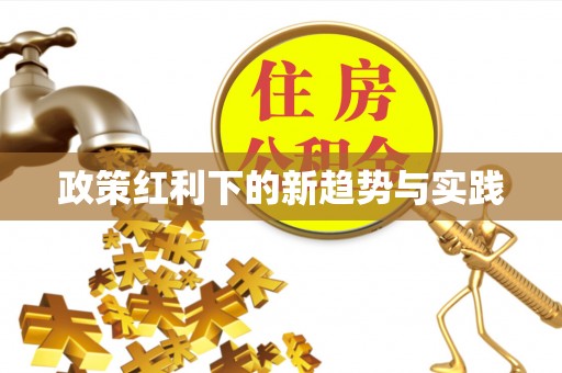 太湖政策红利下的新趋势与实践