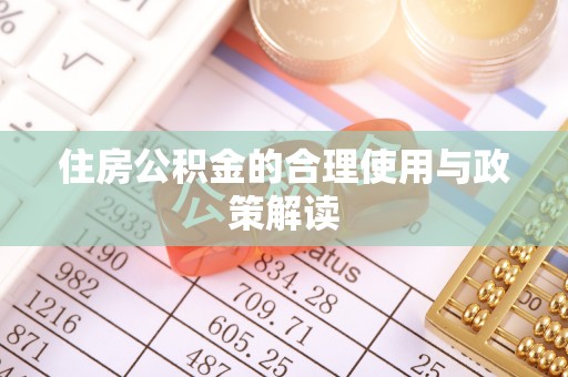 太湖住房公积金的合理使用与政策解读