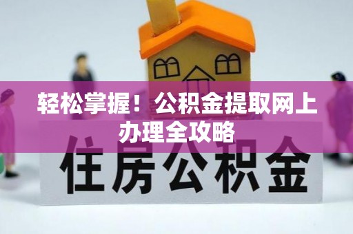 太湖轻松掌握！公积金提取网上办理全攻略