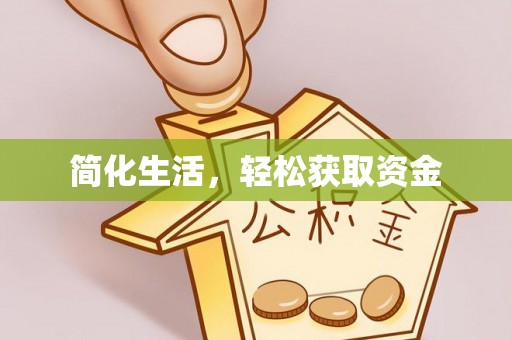 太湖简化生活，轻松获取资金