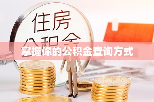 太湖掌握你的公积金查询方式