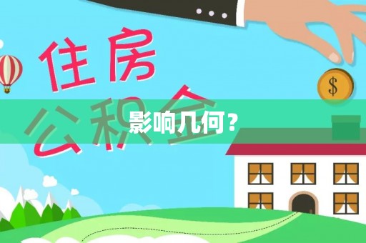 太湖影响几何？