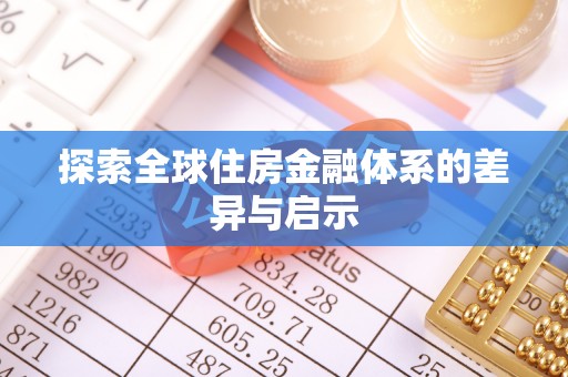 太湖探索全球住房金融体系的差异与启示