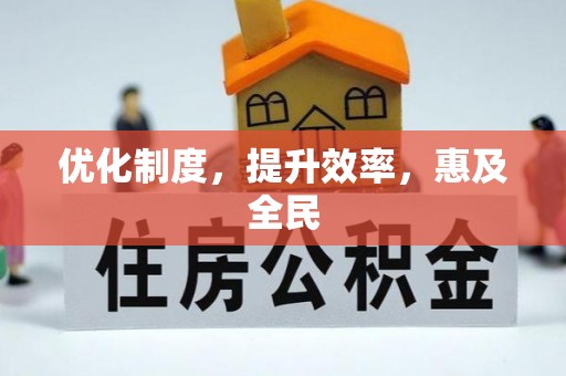 太湖优化制度，提升效率，惠及全民