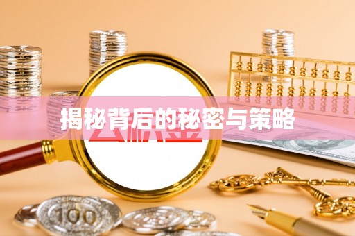 太湖揭秘背后的秘密与策略