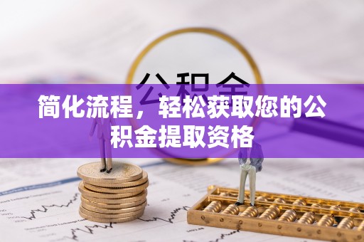 太湖简化流程，轻松获取您的公积金提取资格