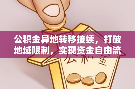 太湖公积金异地转移接续，打破地域限制，实现资金自由流动