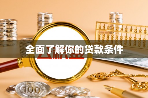 太湖全面了解你的贷款条件