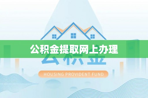 太湖公积金提取网上办理
