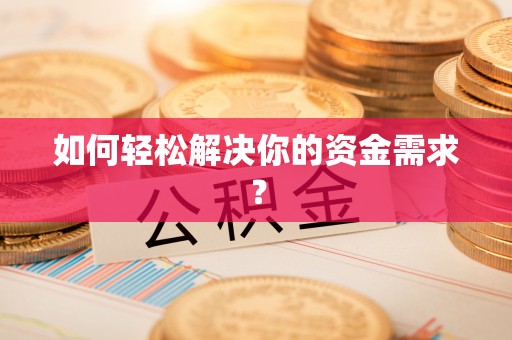 太湖如何轻松解决你的资金需求？
