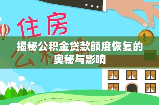 太湖揭秘公积金贷款额度恢复的奥秘与影响