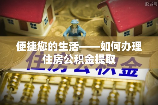 太湖便捷您的生活——如何办理住房公积金提取