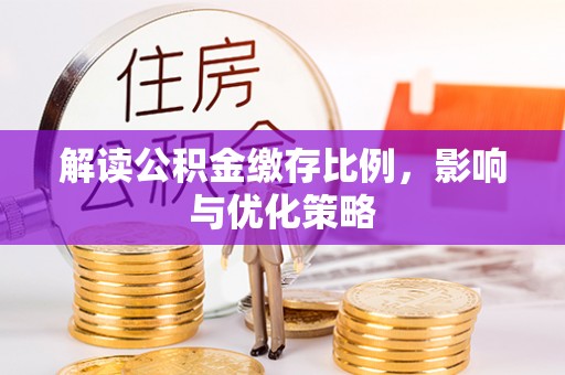 太湖解读公积金缴存比例，影响与优化策略