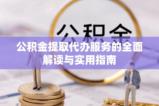 太湖公积金提取代办服务的全面解读与实用指南