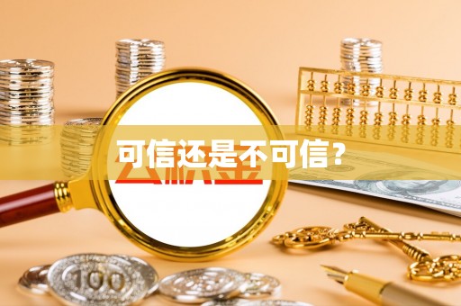 太湖可信还是不可信？