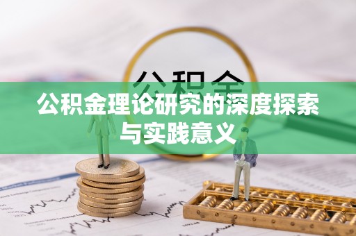太湖公积金理论研究的深度探索与实践意义
