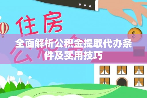 太湖全面解析公积金提取代办条件及实用技巧