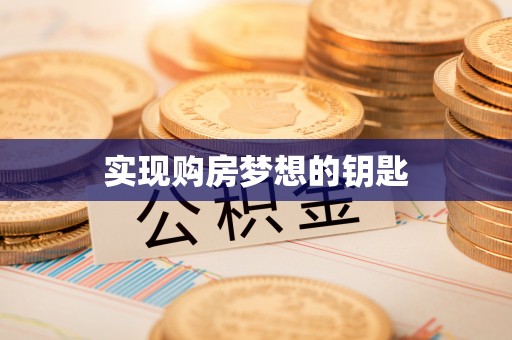 太湖实现购房梦想的钥匙