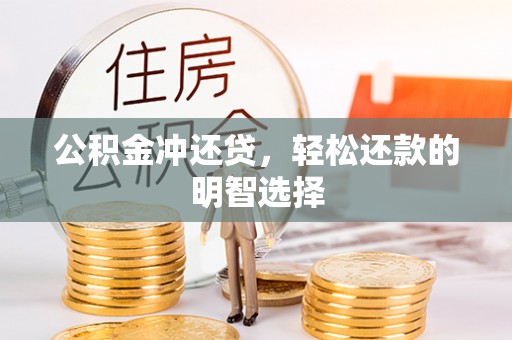 太湖公积金冲还贷，轻松还款的明智选择