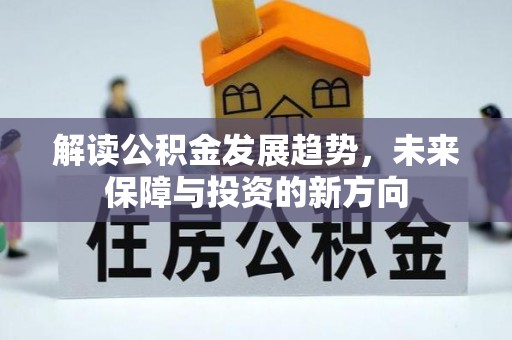 太湖解读公积金发展趋势，未来保障与投资的新方向