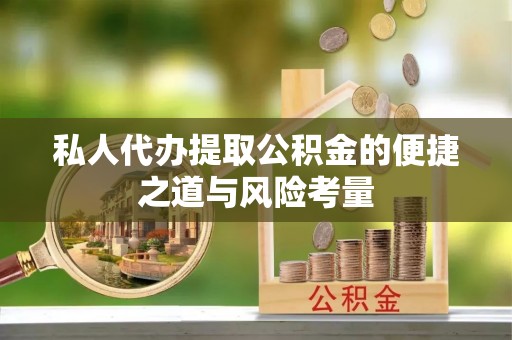 太湖私人代办提取公积金的便捷之道与风险考量