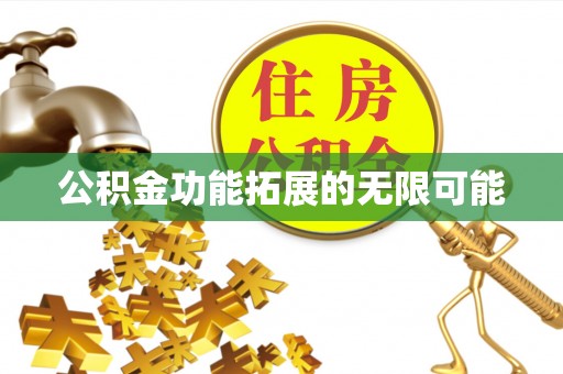 太湖公积金功能拓展的无限可能