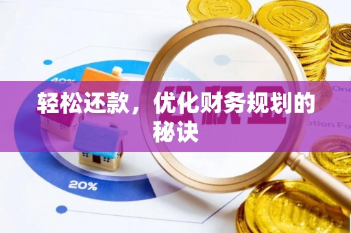 太湖轻松还款，优化财务规划的秘诀